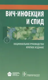 ВИЧ-инфекция и СПИД Краткое издание (мНацРук) Покровский