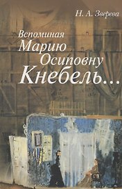 Вспоминая Марию Осиповну Кнебель…: Уроки. Репетиции. Спектакли