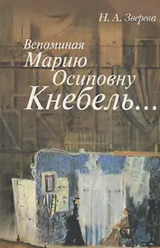 Вспоминая Марию Осиповну Кнебель…: Уроки. Репетиции. Спектакли