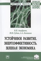 Устойчивое развитие. Энергоэффективность. Зеленая экономика. Монография
