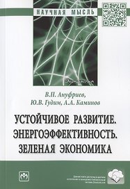 Устойчивое развитие. Энергоэффективность. Зеленая экономика. Монография