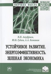 Устойчивое развитие. Энергоэффективность. Зеленая экономика. Монография