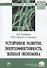 Устойчивое развитие. Энергоэффективность. Зеленая экономика. Монография - 0