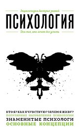 Психология. Для тех, кто хочет все успеть