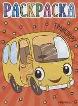 Раскраски для малышей. Транспорт