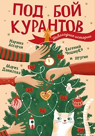 Под бой курантов. Новогодние истории