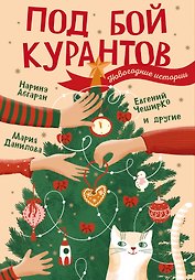 Под бой курантов. Новогодние истории