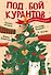 Под бой курантов. Новогодние истории - 0