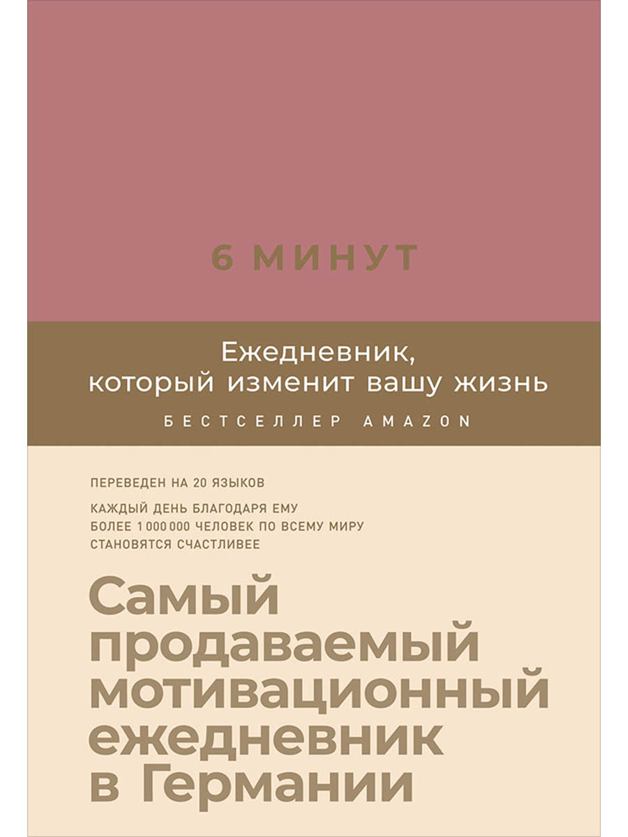 Обложка: 6 минут. Ежедневник, который изменит вашу жизнь (ежевика)