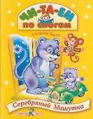 Серебряный Мишутка. Каляка-Маляка ищет домик. Сказки - 1