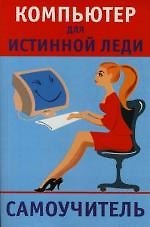 Компьютер для истинной леди