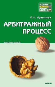 Арбитражный процесс: Конспект лекций. 2 -е изд.