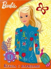 Барби. Кукла с нарядами №1