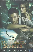 Исповедь демона: Роман