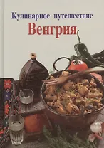 Венгрия