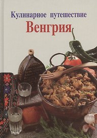 Венгрия