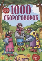 1000 скороговорок 4-6 лет