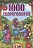 1000 скороговорок 4-6 лет - 0