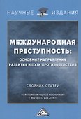 Международная преступность. Основные направления развития и пути противодейстия. Сборник статей по материалам научной конференции 12 мая 2020 г. - 0