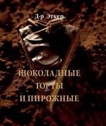 Шоколадные торты и пирожные
