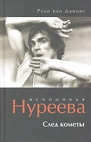 Вспоминая Нуреева. След кометы