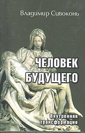 Человек будущего. Внутренняя трансформация