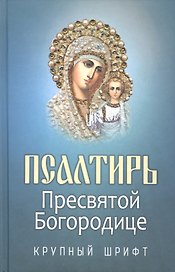 Псалтирь Пресвятой Богородице. Крупный шрифт