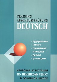 Итоговая аттестация по немецкому языку в основной школе