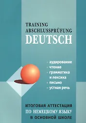 Итоговая аттестация по немецкому языку в основной школе школе