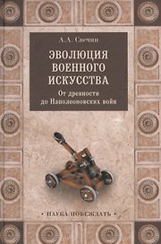 Эволюция военного искусства. От древности до Наполеоновских войн
