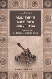 Эволюция военного искусства. От древности до Наполеоновских войн