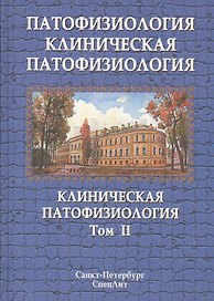 Патофизиология. Клиническая патофозиология. В 2 томах. Том 2: Клиническая патофозиология. Учебник для курсантов и студентов военно-медицинских вузов