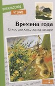 Времена года. Стихи, рассказы, сказки, загадки - 0