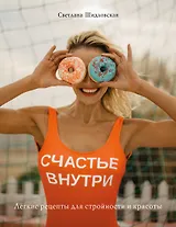 Счастье внутри. Легкие рецепты для стройности и красоты