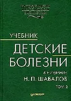 Детские болезни: Учебник для вузов. Том 2. 6-е изд.