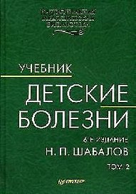 Детские болезни: Учебник для вузов. Том 2. 6-е изд.