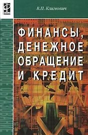 Финансы, денежное обращение, кредит: Учебник. 3-e изд.