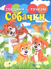 Соедини по точкам.Собачки