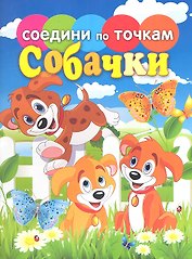 Соедини по точкам.Собачки