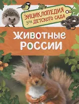 Животные России. Энциклопедия для детского сада