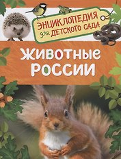 Животные России. Энциклопедия для детского сада