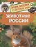 Животные России. Энциклопедия для детского сада - 0