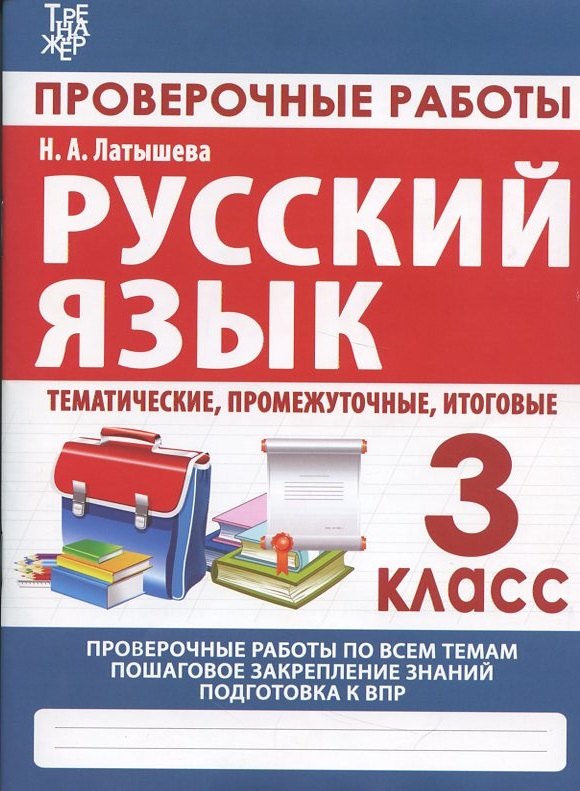  Русский язык. 3 класс. Проверочные работы, итоговые тесты (тематические, промежуточные, итоговые)