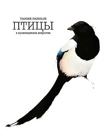 Такие разные ПТИЦЫ в произведениях искусства