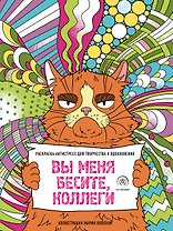 Вы меня бесите, коллеги
