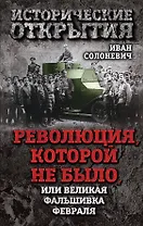 Революция, которой не было, или Великая фальшивка февраля