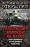Революция, которой не было, или Великая фальшивка февраля - 0