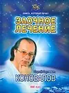 Книга, которая лечит. Заочное лечение