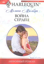 Война сердец