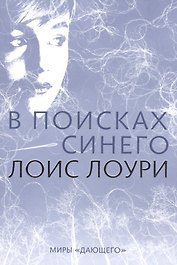 В поисках синего